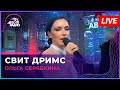 Ольга Серябкина - Свит Дримс (LIVE @ Авторадио)