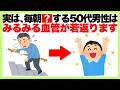 9割が知らない健康雑学【実は、●●する５０代男性は、みるみる血管が若返ります】疲労回復/若返り/健康雑学