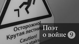 Поэт о войне. Вадим Жук. Девятый сборник (март 23-го).