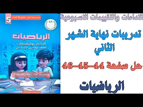 حل صفحة 44 45 46 كتاب التقييم تدريبات نهاية الشهر الثاني رياضيات الصف الخامس الابتدائي ترم اول 2026