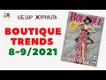 Boutique Trends 8-9/ 2021/ август сентябрь 2021/ Итальянская мода. По страницам журнала