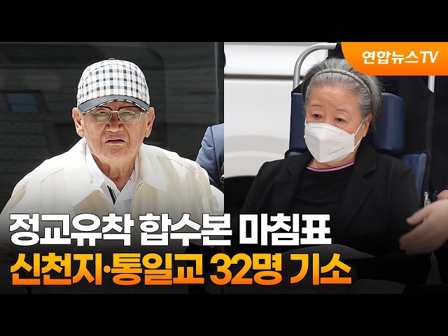 정교유착 합수본 마침표…신천지·통일교 32명 기소 / 연합뉴스TV (YonhapnewsTV)