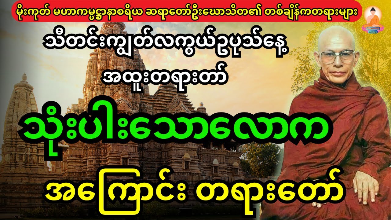 မိုးကုတ် မဟာကမ္မဌာနစရိယ ဆရာတော်ဦးဃောသိတ ဟောကြားထားသည့် သုံးပါးသောလောကအကြောင်း တရားတော်