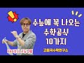 수능에 꼭 나오는 수학공식 10가지 EBS수학강사 고동국쌤이 직접 뽑아서 정리했습니다. #수능수학 #고동국수학학원 #죽전지트학원 #지트학원 #수학공식 #고동국 #대치동라이딩