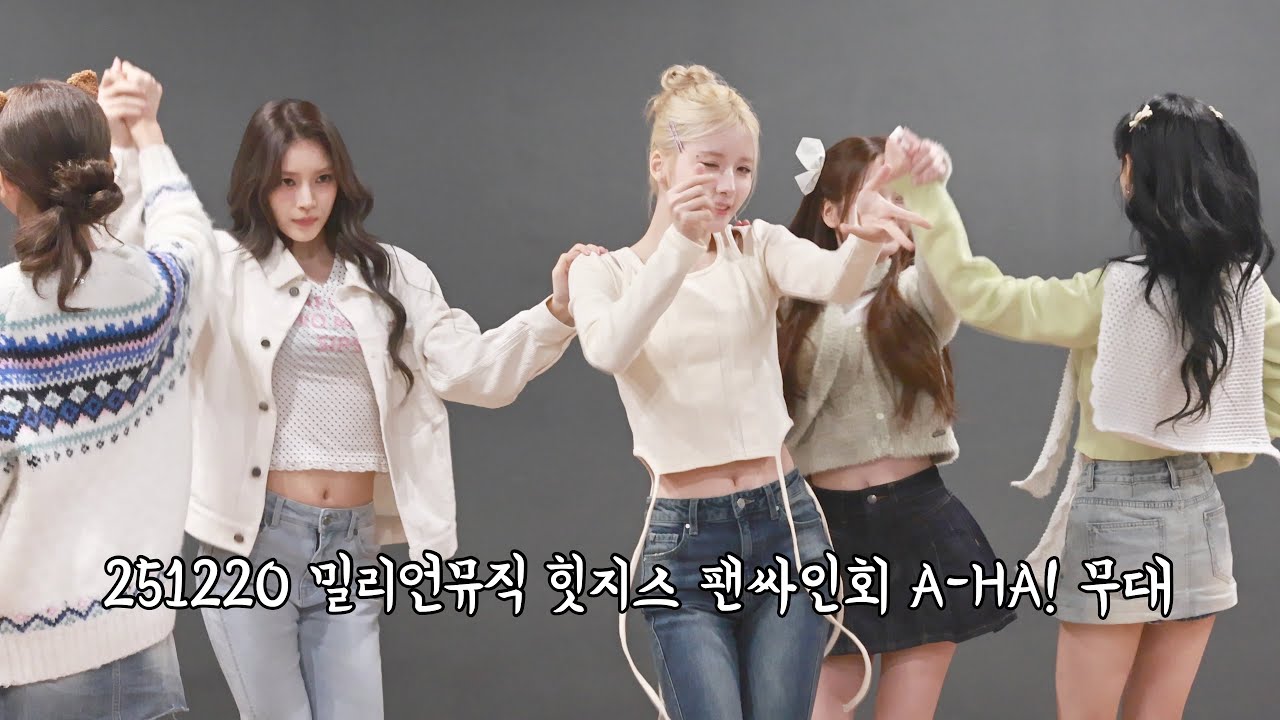 251220 밀리언뮤직 힛지스 팬사인회 #hitgs #비비 #서진 #서희 #혜린 #이유 #vv #seojin #seohee #hyerin #iyoo #aha #4k직캠