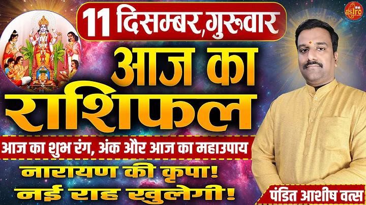 Today's Horoscope | Complete condition of Love Career Health | 11 December Rashifal. Today Horosc...