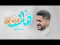 افراح شعبان حسن المالكي هلا بجيته الغالي حوزة الامام المهدي عج جديد 2026 1447هـ 