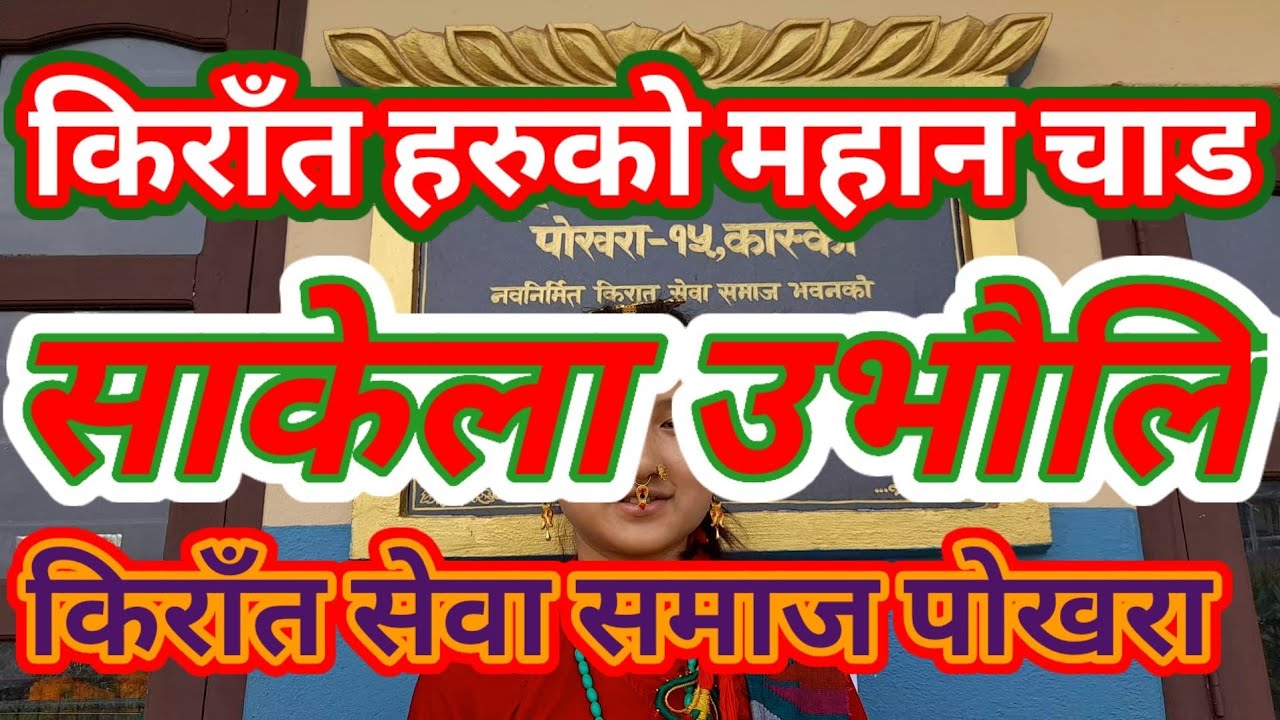 किरात हरुको महान चाड साकेला उभौली२०७९ पोखरा कास्की