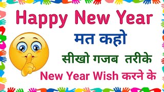 Awesome Way To Wish Happy New year 2024|| Other way to say Happy  New year ||Greetings for new year|