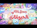مجموعة أغاني الحيوانات | قناة مرح كي جي - Marah KG مجموعة أغاني الحيوانات | قناة مرح كي جي - Marah KG
