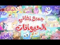 مجموعة أغاني الحيوانات | قناة مرح كي جي - Marah KG