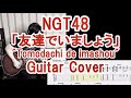 NGT48「友達でいましょう」アコギカバー(TAB譜付) "Tomodachi de imashou" acoustic guitar cover with TAB