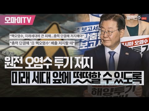 [생중계] 이재명 더불어민주당 대표, 후쿠시마 원전오염수 해양투기저지 총괄대책위원회 <strong>임명장</strong> 수여식 (2023.08.14 오전)