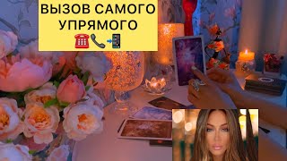 ☎️🔥📲ВЫЗОВ САМОГО УПРЯМОГО