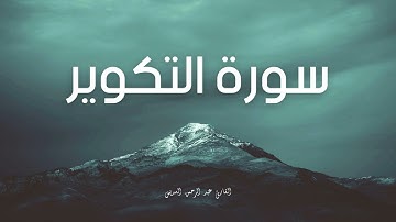 سورة التكوير مكررة القارئ عبد الرحمن السديس