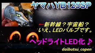 YB125SPヘッドライトLED化！新幹線みたいなLEDバルブを取り付けてみた♪