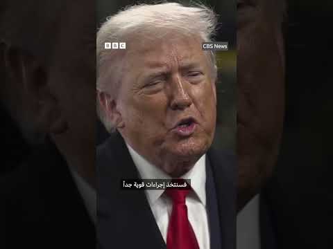 ترامب يتعهد باتخاذ إجراءات صارمة للغاية إذا أعدمت إيران متظاهرين