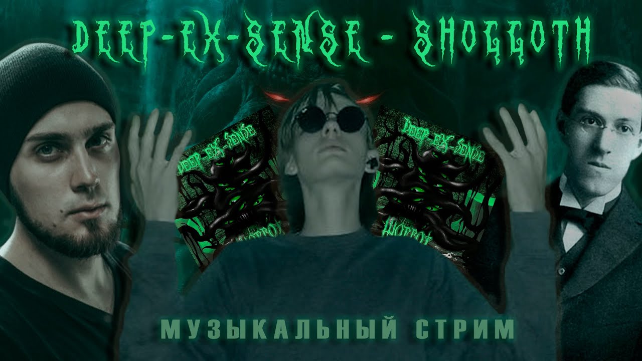 Deep ex sense певец. Deep-ex-sense фото. мерч deep ex sense. Deep ex sense рикардо. шоггот deep-ex-sense.