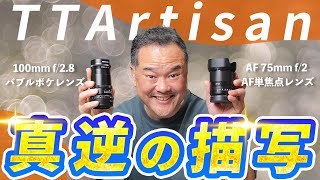 Comprehensive comparison] TTArtisan 100mm F2.8 vs AF 75mm F2! The