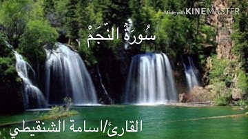 سورة النجم _صوت يريح القلب _اللقارئ اسامة الشنقيطي