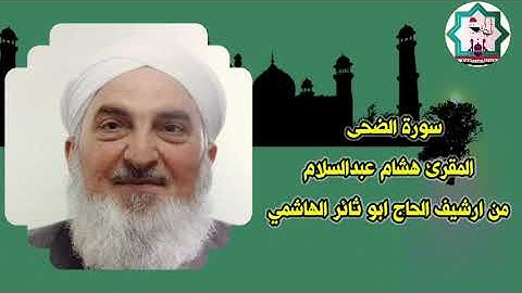 سورة الضحى نادرة بصوت الشيخ المقرئ هشام عبدالسلام البزاز حفظه الله من ارشيف الحاج ابو ثائر الهاشمي