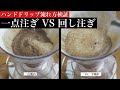 【ハンドドリップ抽出検証】一点注ぎ VS 回し注ぎ 美味しくなる注ぎ方はどちら？
