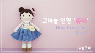 코바늘 인형 만들기 쥬디 Part.2 /손뜨개인형/뜨개인형/amigurumi/crochet