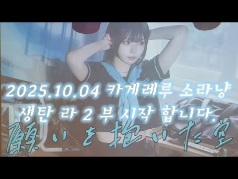 「KOREA LIVE IDOL」2025.10.04 카게레루 중급닌자 천사 소라냥 의 생탄 라이브 2부 完