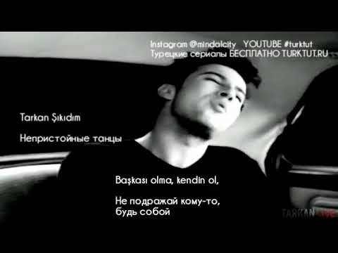 Турецкий певец Tarkan Şıkıdım. Слова и перевод песни Таркана Shikidim Непристойные танцы.