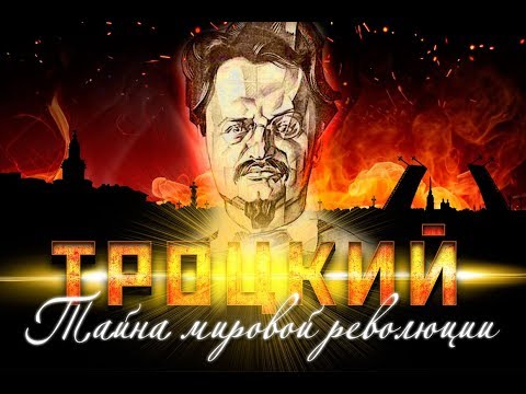 Лев Троцкий. Тайна мировой революции
