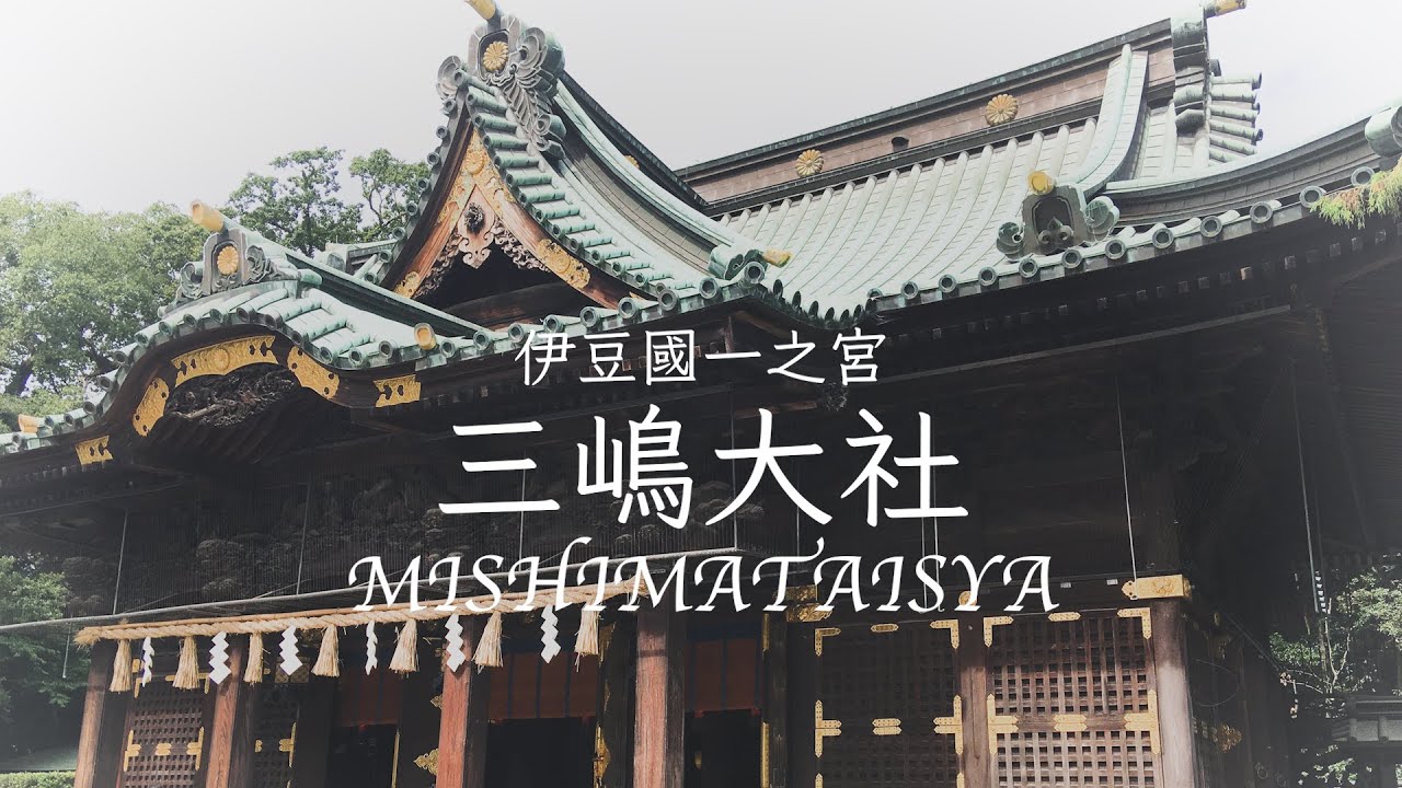 三嶋大社の雰囲気