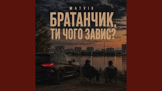 Чого завис - Matvik