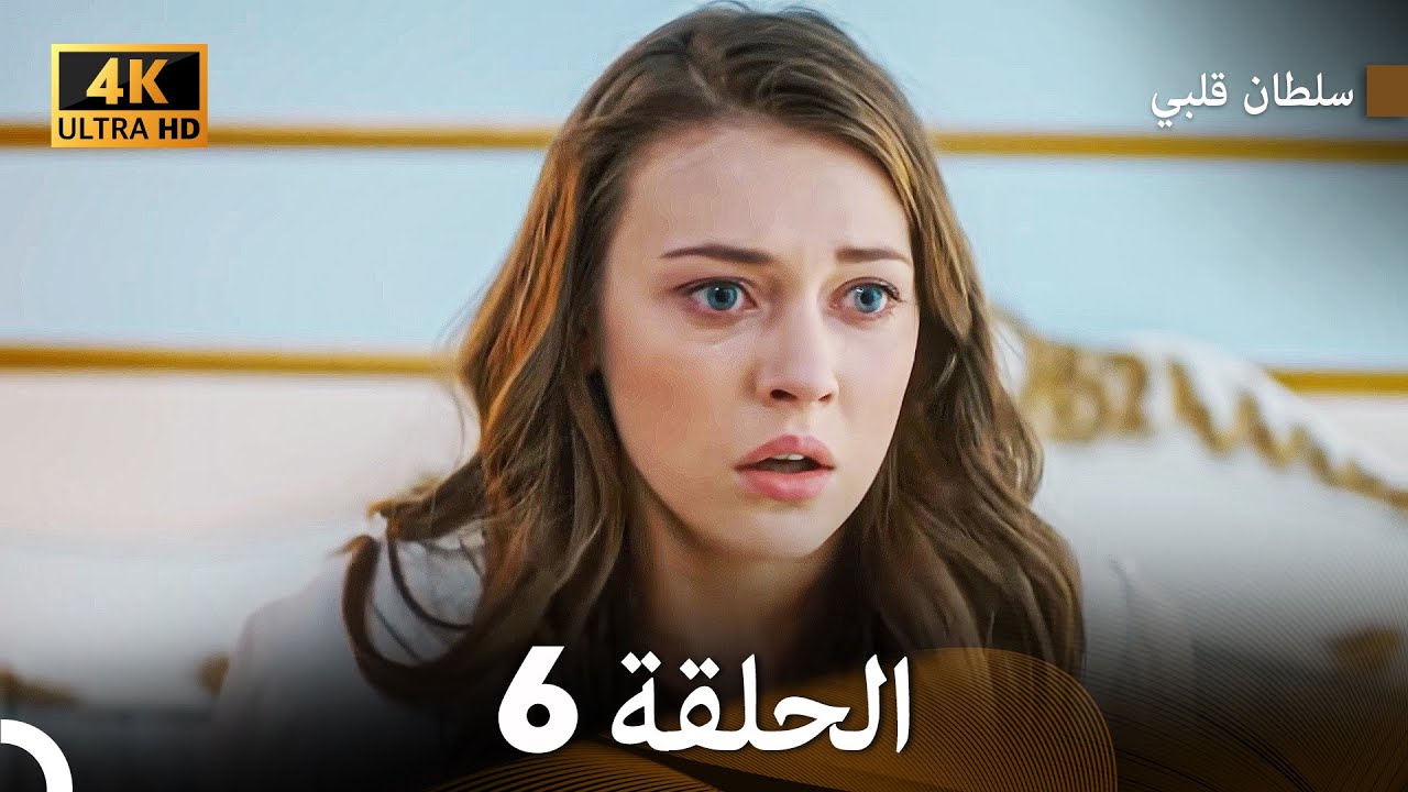 سلطان قلبي الحلقة  6
