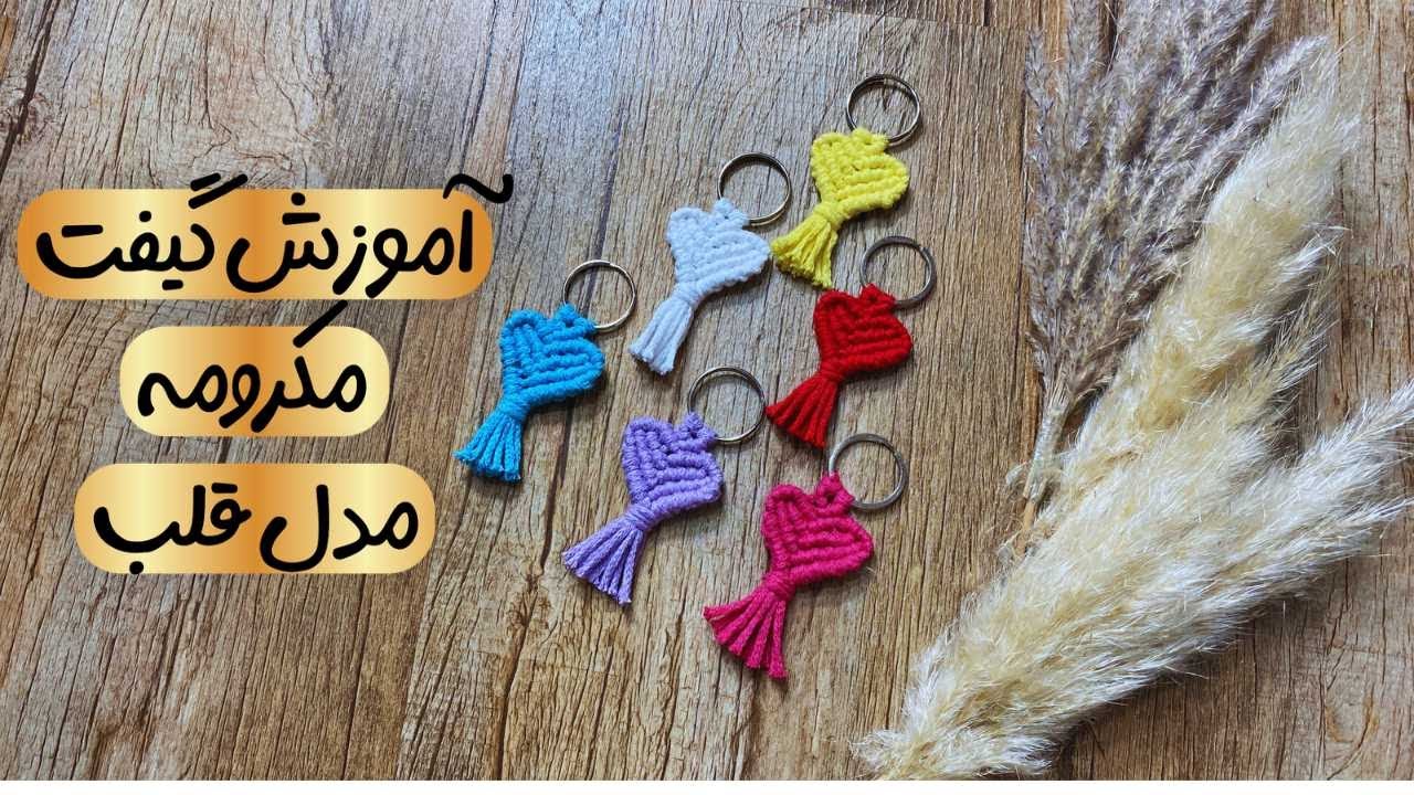 مکرومه|آموزش گیفت مکرومه مدل قلب