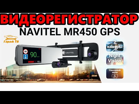 Видеорегистратор зеркало NAVITEL MR450 GPS