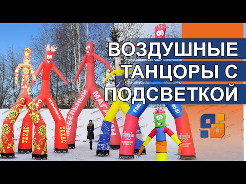 Танцующие надувные человечки – Аэромены с подсветкой