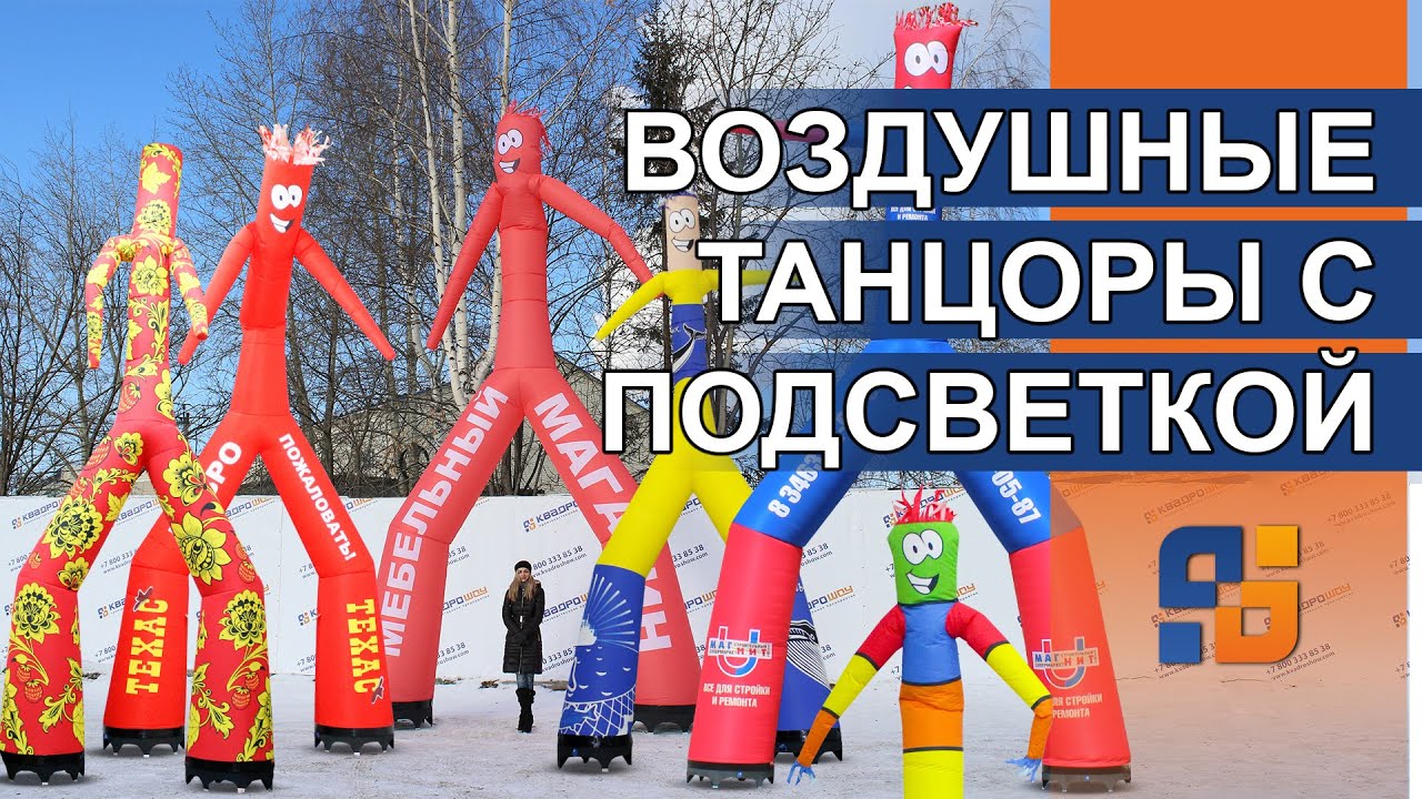 Танцующие надувные человечки – Аэромены с подсветкой - YouTube