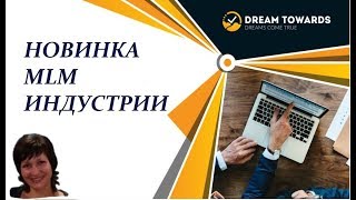 DREAMTOWARDS | Приглашения без приглашений-просто! Новинка МЛМ индустрии DREAMTOWARDS | Приглашения без приглашений-просто! Новинка МЛМ индустрии
