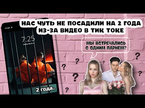 НАС ЧУТЬ НЕ ПОСАДИЛИ НА 2 ГОДА ИЗ-ЗА ВИДЕО В ТИК ТОКЕ? / МЫ ВСТРЕЧАЛИСЬ С ОДНИМ ПАРНЕМ? ВОПРОС-ОТВЕТ