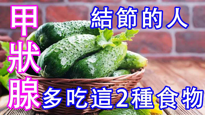 有甲狀腺結節的人，多吃這2種食物，滋養甲狀腺，結節慢慢變小【侃侃養生】 - 天天要聞