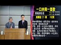 20180324 臺北教會安息日上午聚會- 一口井與一首歌