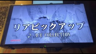 【カラオケ】リアピックアップ -  ACE COLLECTION - 歌ってみた