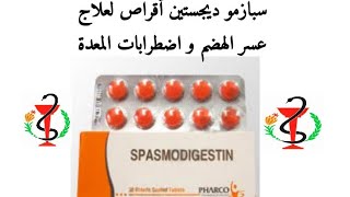 سبازمو ديجستين أقراص لعلاج عسر الهضم و اضطرابات المعدة