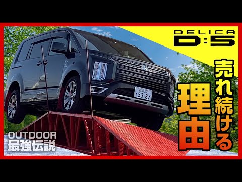 三菱デリカD:5】JASPER | 45度登坂体験 | ミニバン×SUV | ジープみたい