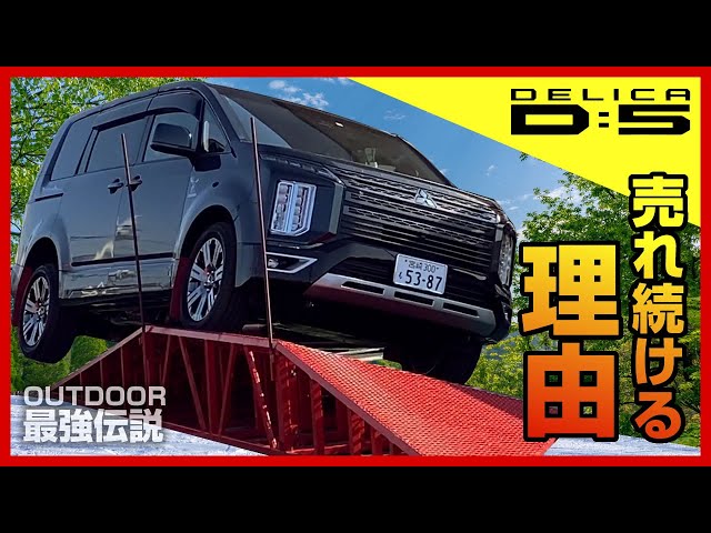 三菱デリカD:5】JASPER | 45度登坂体験 | ミニバン×SUV | ジープみたい