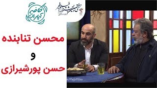 Cafe aparat 97 | کافه آپارات 97 - محسن تنابنده و حسن پورشیرازی