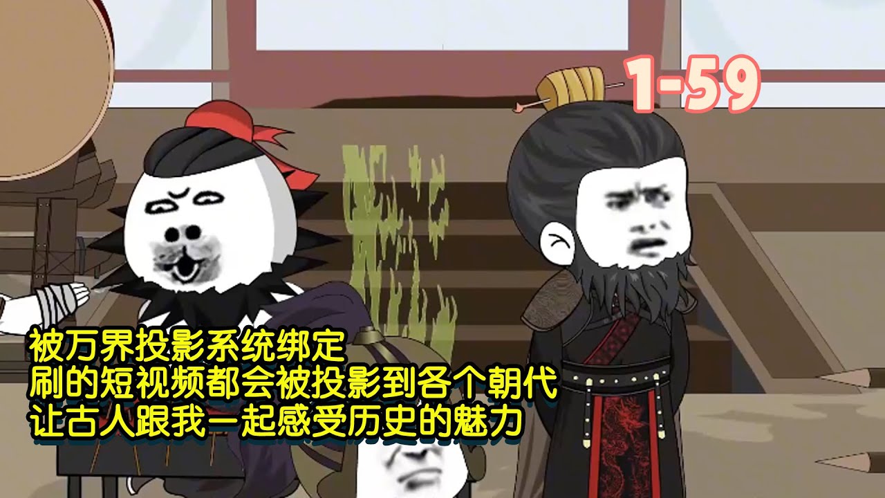 被萬界投影系統綁定，刷的短片都會被投影到各個朝代，讓古人跟我一起感受歷史的魅力！ #沙雕動畫 #穿越 #暴走沙雕漫 #歷史 #都市 #搞笑