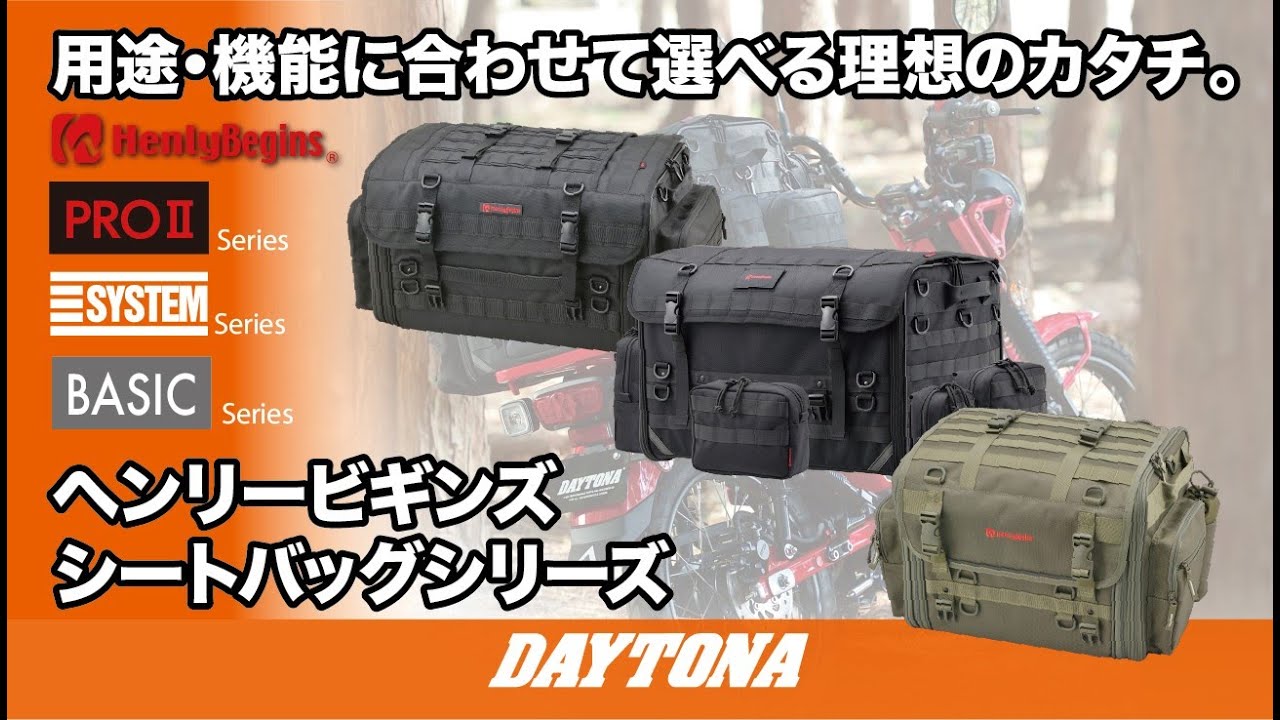 ライダーが求める理想のカタチ_用途に合わせて選べるHenlyBegins シートバッグシリーズ_442