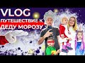 Путешествие на вотчину Деда Мороза в Великий Устюг