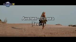Анелия - Двама (Текст)/ ANELIA - DVAMA (TEKST), 2020